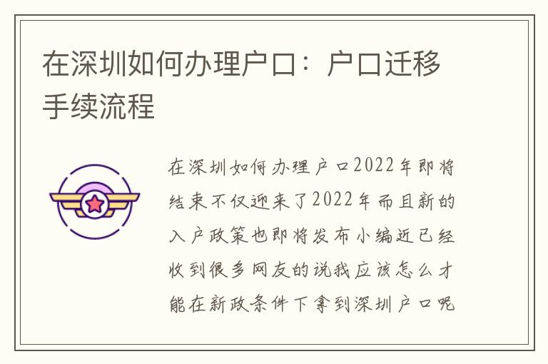 在深圳如何辦理戶口：戶口遷移手續(xù)流程