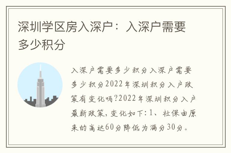 深圳學(xué)區(qū)房入深戶：入深戶需要多少積分