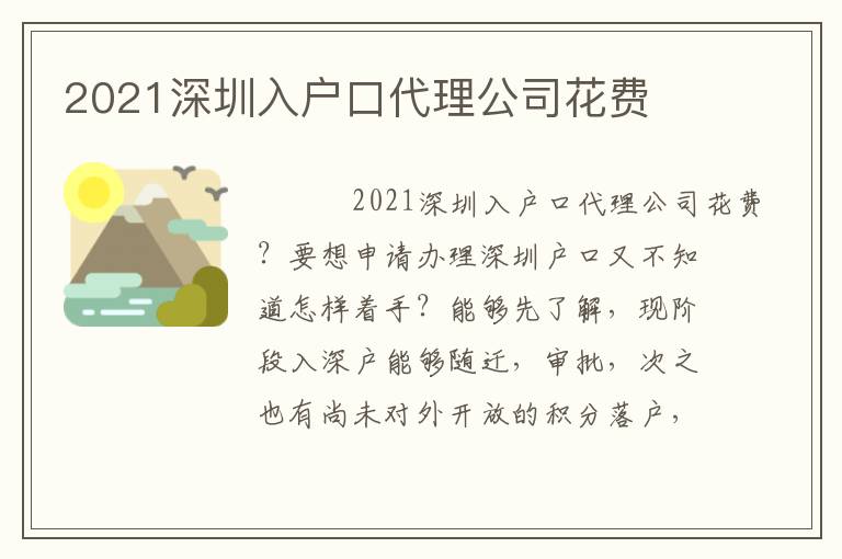 2021深圳入戶口代理公司花費(fèi)