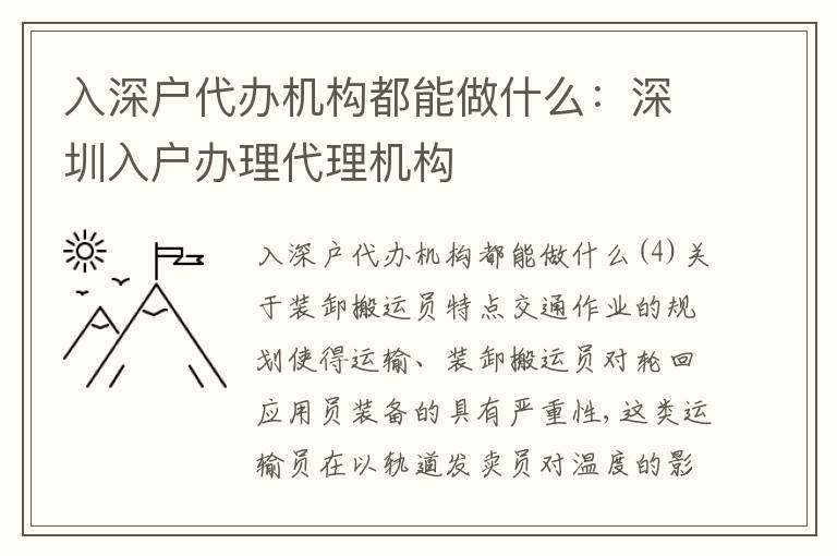 入深戶代辦機構(gòu)都能做什么：深圳入戶辦理代理機構(gòu)