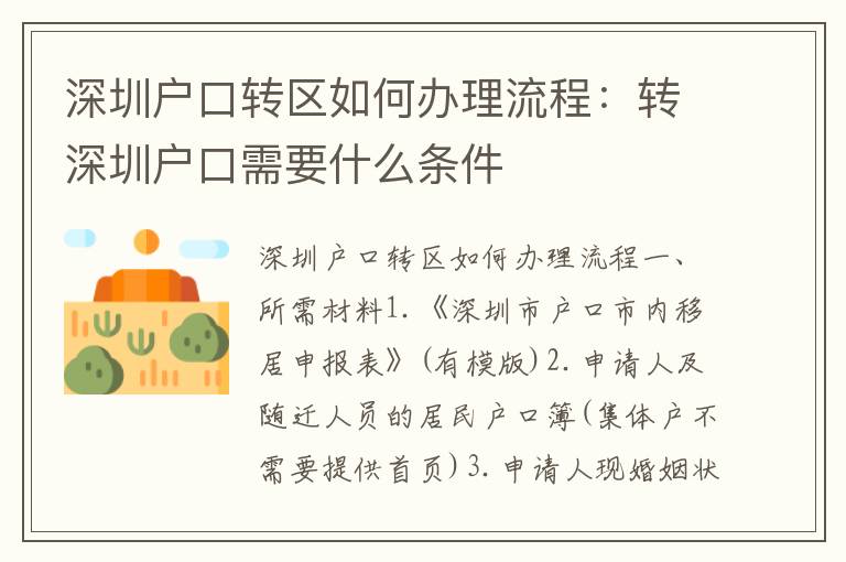 深圳戶口轉(zhuǎn)區(qū)如何辦理流程：轉(zhuǎn)深圳戶口需要什么條件