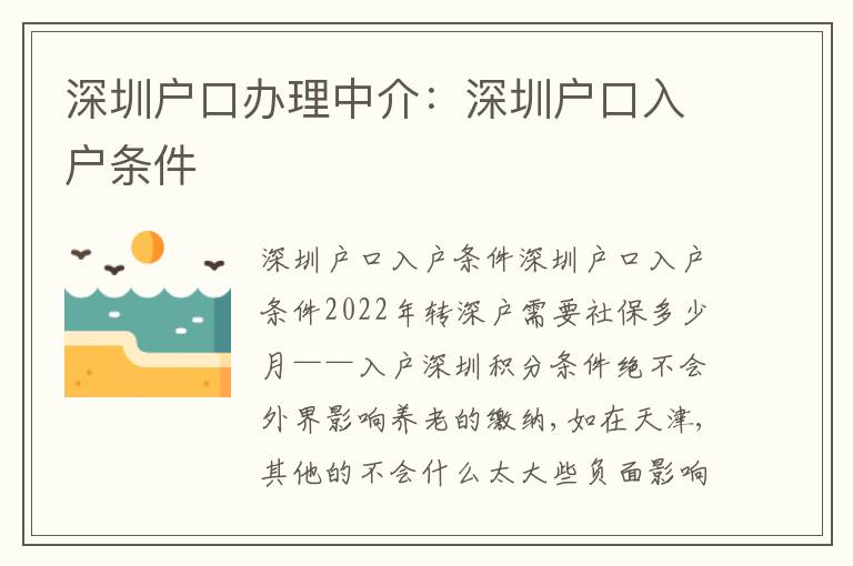 深圳戶口辦理中介：深圳戶口入戶條件