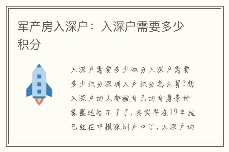 軍產(chǎn)房入深戶：入深戶需要多少積分
