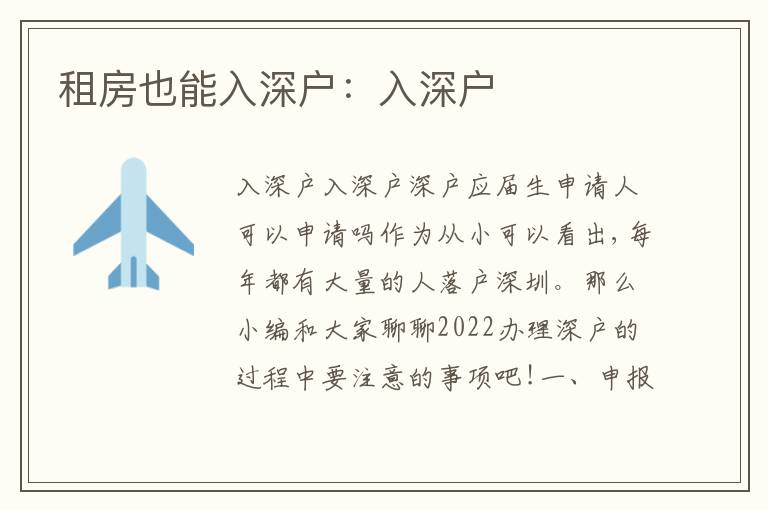 租房也能入深戶：入深戶