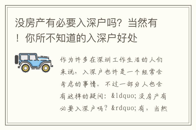 沒房產(chǎn)有必要入深戶嗎？當然有！你所不知道的入深戶好處