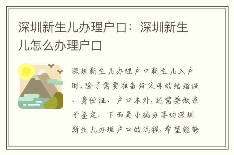 深圳新生兒辦理戶口：深圳新生兒怎么辦理戶口