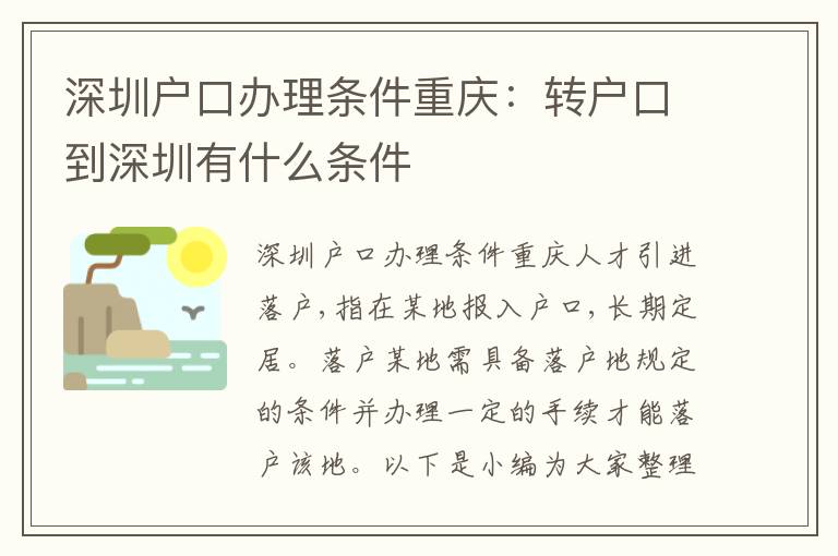 深圳戶口辦理條件重慶：轉(zhuǎn)戶口到深圳有什么條件