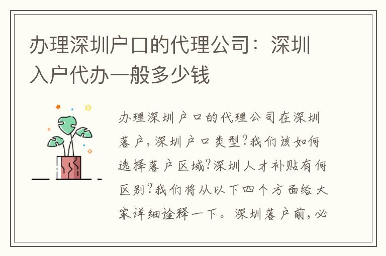 辦理深圳戶口的代理公司：深圳入戶代辦一般多少錢