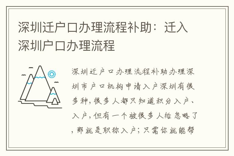 深圳遷戶口辦理流程補(bǔ)助：遷入深圳戶口辦理流程