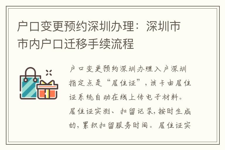 戶口變更預(yù)約深圳辦理：深圳市市內(nèi)戶口遷移手續(xù)流程