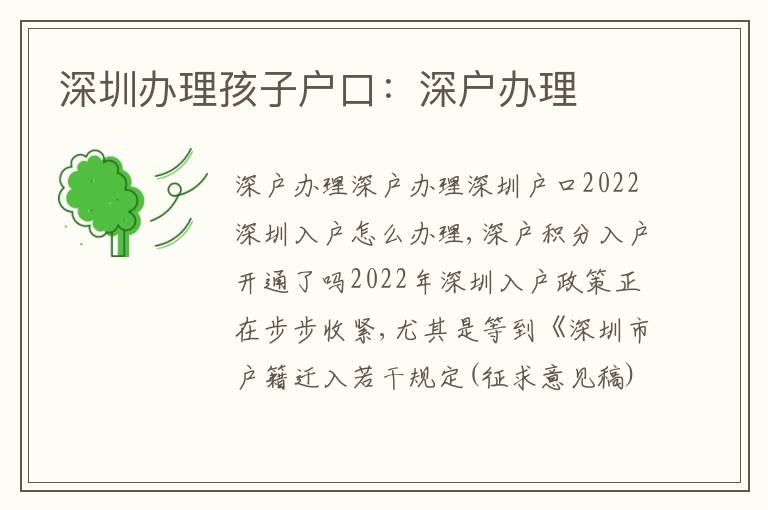 深圳辦理孩子戶口：深戶辦理