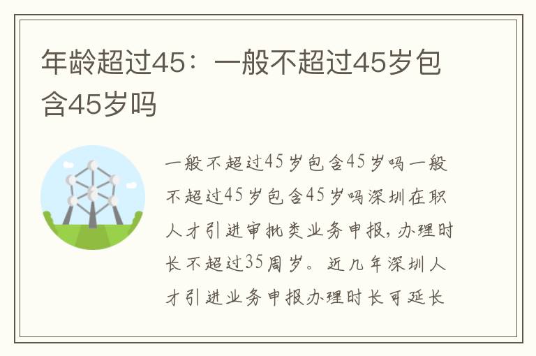 年齡超過45：一般不超過45歲包含45歲嗎