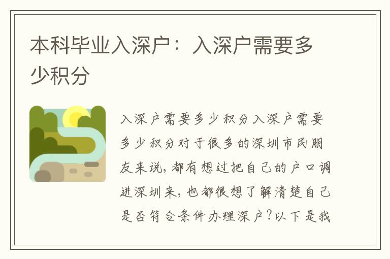 本科畢業(yè)入深戶：入深戶需要多少積分