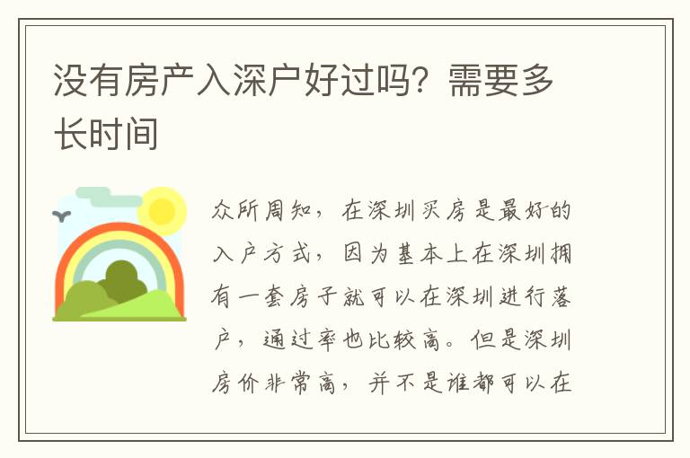 沒有房產(chǎn)入深戶好過嗎？需要多長時間