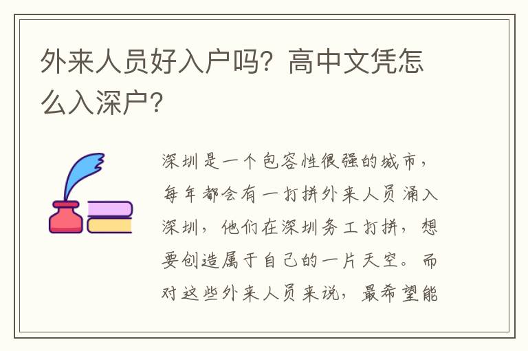 外來人員好入戶嗎？高中文憑怎么入深戶？