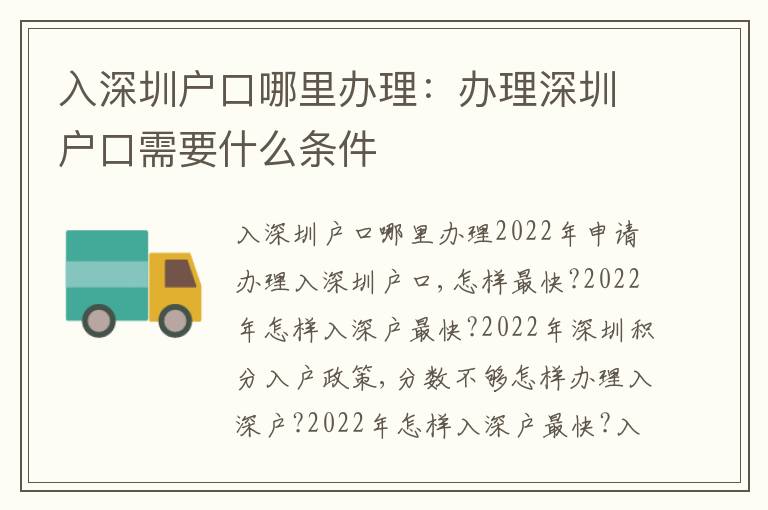 入深圳戶口哪里辦理：辦理深圳戶口需要什么條件