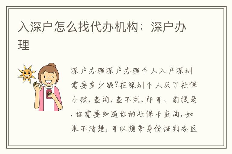 入深戶怎么找代辦機(jī)構(gòu)：深戶辦理