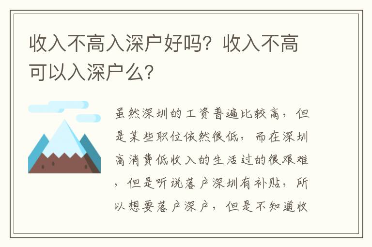 收入不高入深戶好嗎？收入不高可以入深戶么？