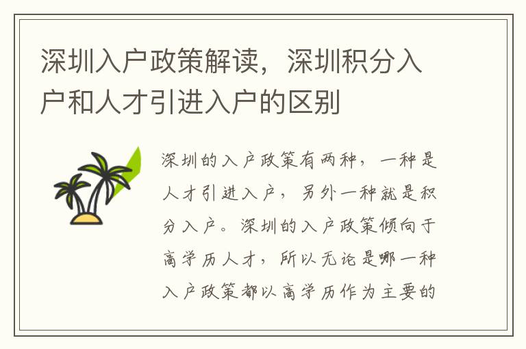 深圳入戶政策解讀，深圳積分入戶和人才引進入戶的區(qū)別