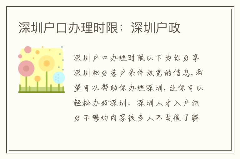 深圳戶口辦理時(shí)限：深圳戶政
