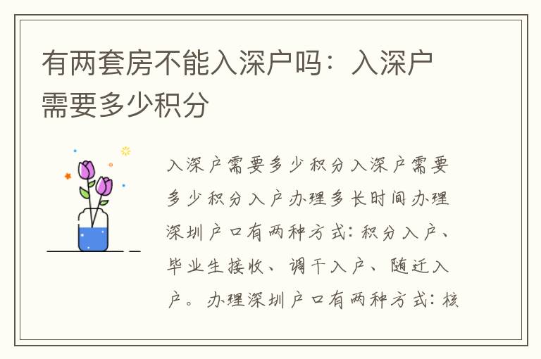 有兩套房不能入深戶(hù)嗎：入深戶(hù)需要多少積分