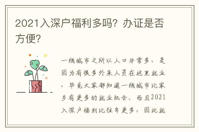 2021入深戶福利多嗎？辦證是否方便？