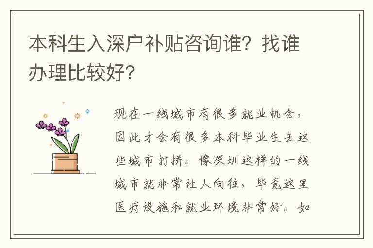 本科生入深戶補貼咨詢誰？找誰辦理比較好？