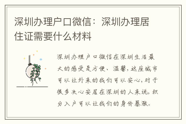 深圳辦理戶口微信：深圳辦理居住證需要什么材料