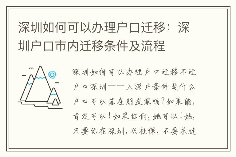 深圳如何可以辦理戶口遷移：深圳戶口市內遷移條件及流程