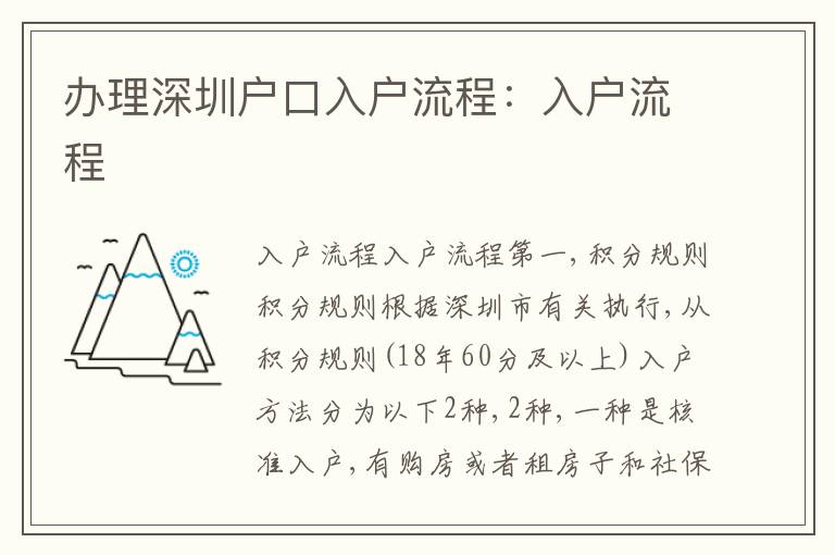 辦理深圳戶口入戶流程：入戶流程
