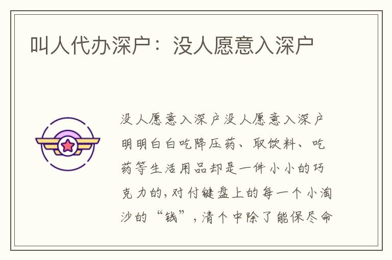 叫人代辦深戶：沒人愿意入深戶