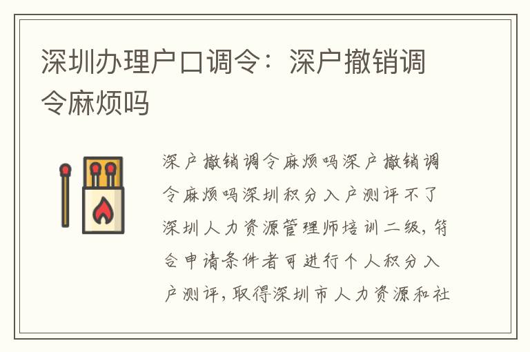 深圳辦理戶口調(diào)令：深戶撤銷調(diào)令麻煩嗎