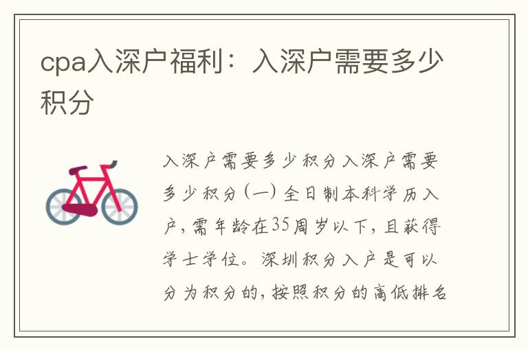 cpa入深戶福利：入深戶需要多少積分
