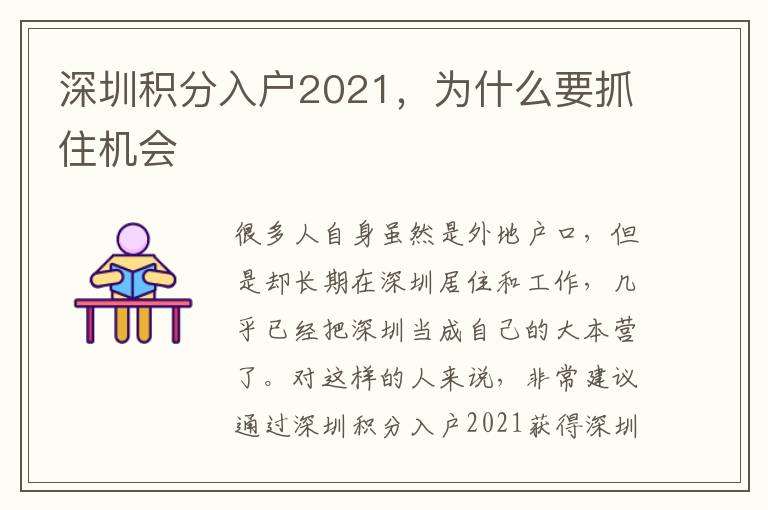 深圳積分入戶2021，為什么要抓住機(jī)會