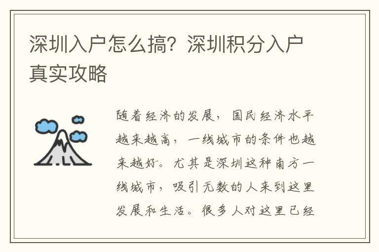 深圳入戶怎么搞？深圳積分入戶真實攻略