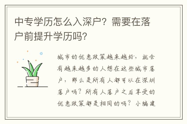 中專學(xué)歷怎么入深戶？需要在落戶前提升學(xué)歷嗎？