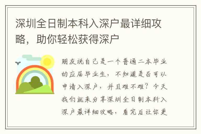 深圳全日制本科入深戶最詳細(xì)攻略，助你輕松獲得深戶