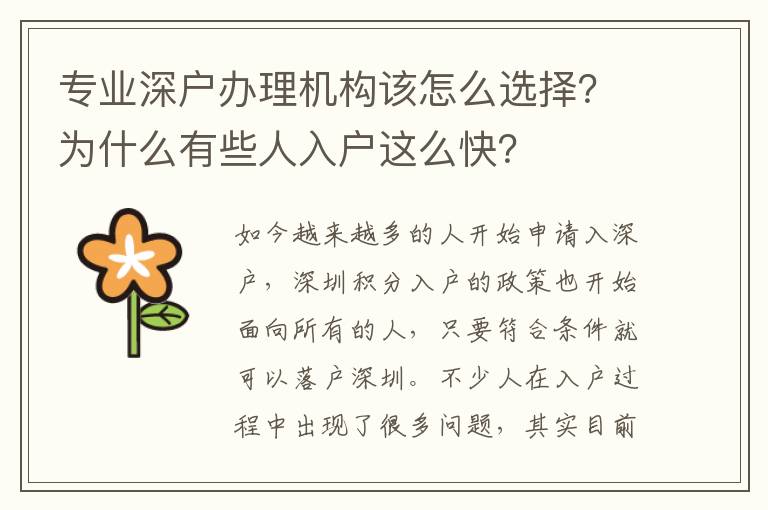 專業(yè)深戶辦理機(jī)構(gòu)該怎么選擇？為什么有些人入戶這么快？