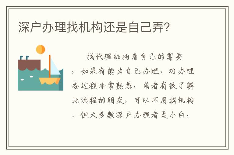 深戶辦理找機(jī)構(gòu)還是自己弄？
