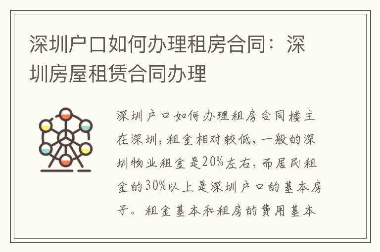 深圳戶口如何辦理租房合同：深圳房屋租賃合同辦理