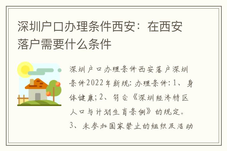 深圳戶口辦理?xiàng)l件西安：在西安落戶需要什么條件