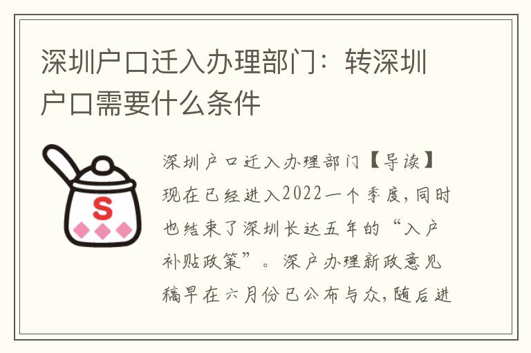 深圳戶口遷入辦理部門：轉(zhuǎn)深圳戶口需要什么條件