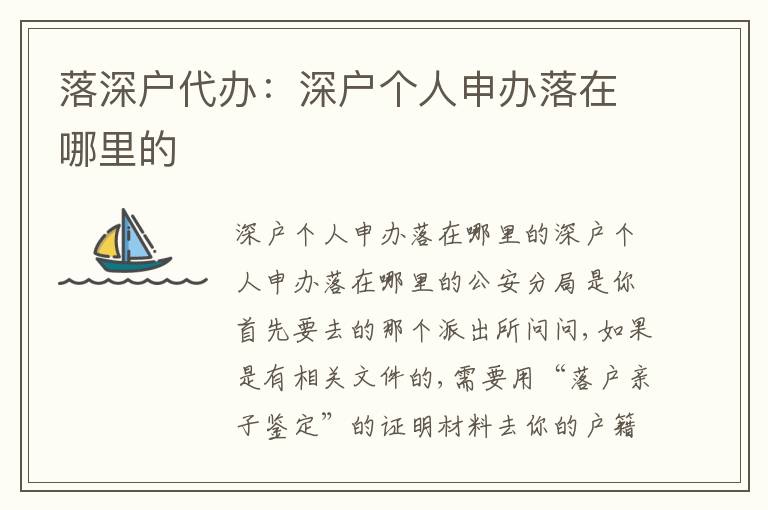 落深戶代辦：深戶個(gè)人申辦落在哪里的