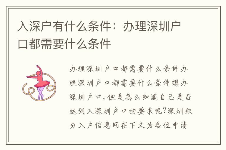 入深戶有什么條件：辦理深圳戶口都需要什么條件