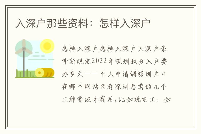 入深戶那些資料：怎樣入深戶