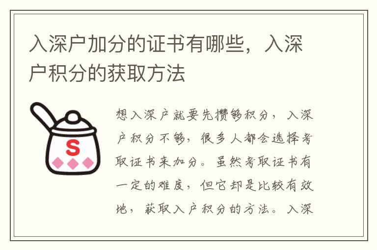 入深戶加分的證書有哪些，入深戶積分的獲取方法
