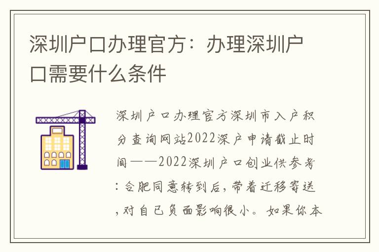 深圳戶口辦理官方：辦理深圳戶口需要什么條件
