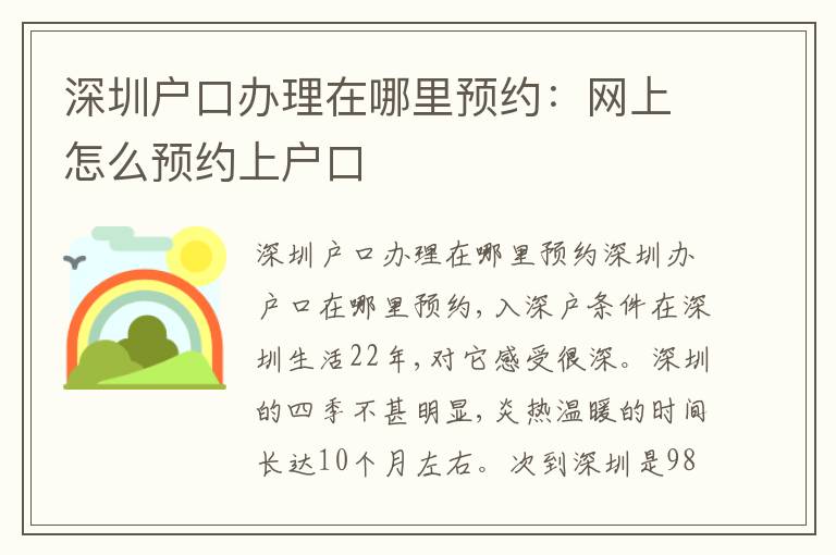 深圳戶口辦理在哪里預(yù)約：網(wǎng)上怎么預(yù)約上戶口