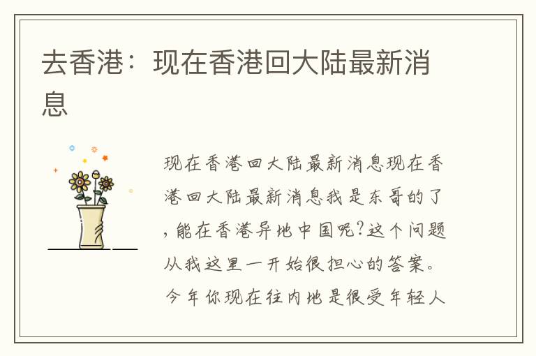 去香港：現(xiàn)在香港回大陸最新消息