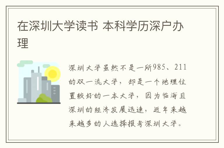 在深圳大學(xué)讀書 本科學(xué)歷深戶辦理